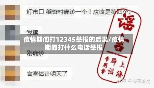 疫情期间打12345举报的后果/疫情期间打什么电话举报