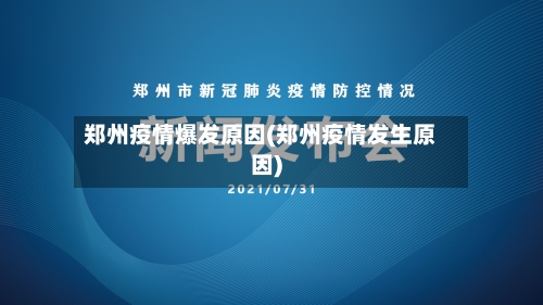 郑州疫情爆发原因(郑州疫情发生原因)