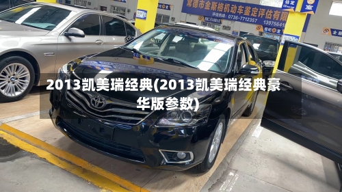 2013凯美瑞经典(2013凯美瑞经典豪华版参数)