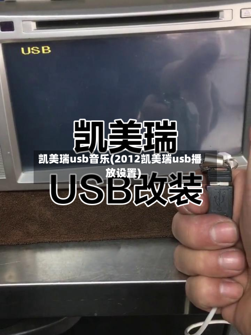 凯美瑞usb音乐(2012凯美瑞usb播放设置)