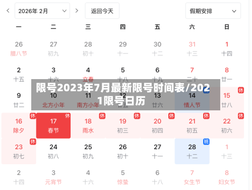 限号2023年7月最新限号时间表/2021限号日历
