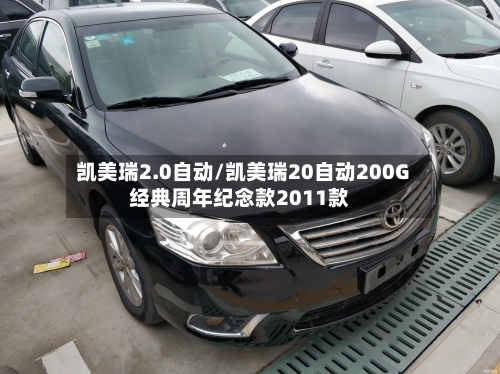 凯美瑞2.0自动/凯美瑞20自动200G经典周年纪念款2011款