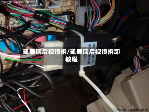 凯美瑞后视镜拆/凯美瑞后视镜拆卸教程