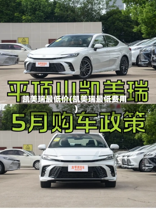 凯美瑞最低价(凯美瑞最低费用)