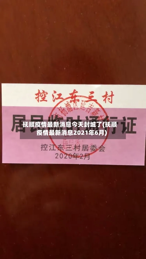 抚顺疫情最新消息今天封城了(抚顺疫情最新消息2021年6月)