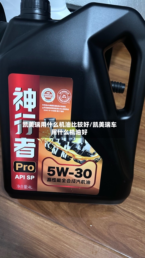 凯美瑞用什么机油比较好/凯美瑞车用什么机油好