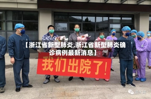 【浙江省新型肺炎,浙江省新型肺炎确诊病例最新消息】
