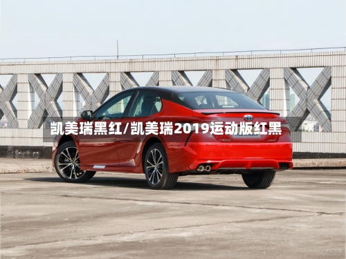 凯美瑞黑红/凯美瑞2019运动版红黑