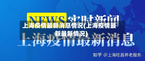 上海疫情最新消息情况(上海疫情最新最新情况)