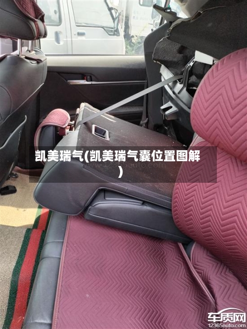 凯美瑞气(凯美瑞气囊位置图解)