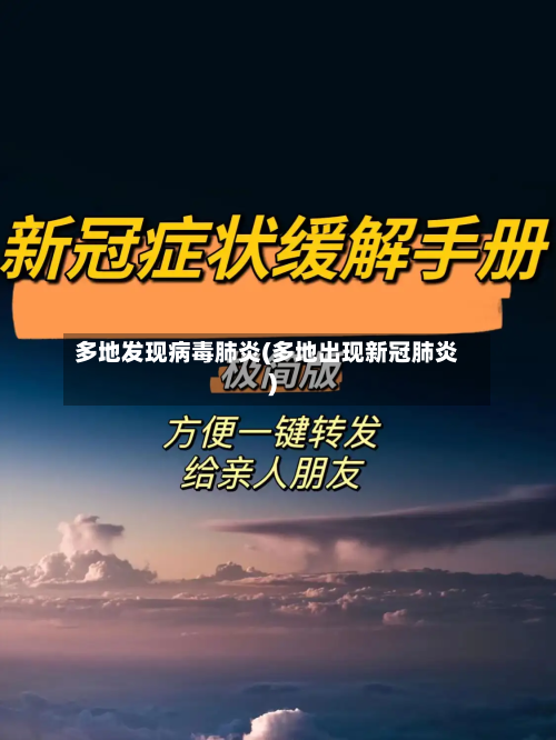 多地发现病毒肺炎(多地出现新冠肺炎)