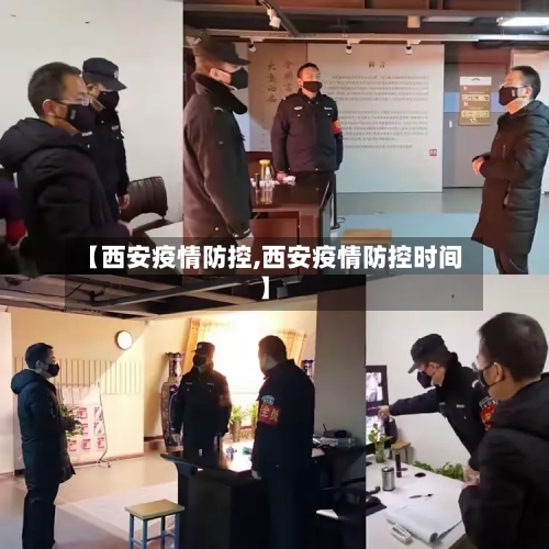 【西安疫情防控,西安疫情防控时间】