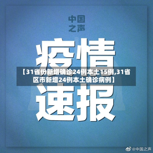 【31省份新增确诊24例本土15例,31省区市新增24例本土确诊病例】