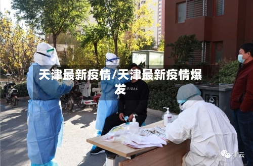 天津最新疫情/天津最新疫情爆发