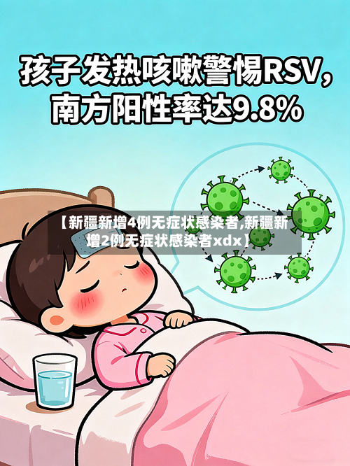 【新疆新增4例无症状感染者,新疆新增2例无症状感染者xdx】