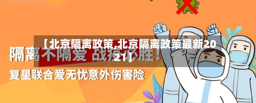 【北京隔离政策,北京隔离政策最新2021】
