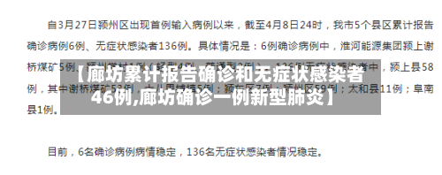 【廊坊累计报告确诊和无症状感染者46例,廊坊确诊一例新型肺炎】