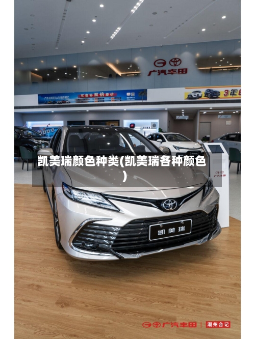 凯美瑞颜色种类(凯美瑞各种颜色)