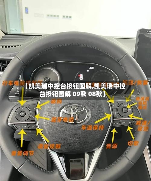 【凯美瑞中控台按钮图解,凯美瑞中控台按钮图解 09款 08款】