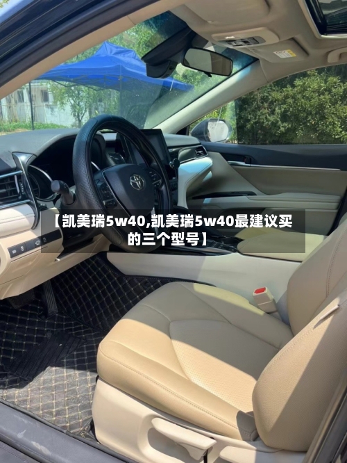 【凯美瑞5w40,凯美瑞5w40最建议买的三个型号】