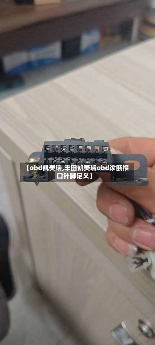 【obd凯美瑞,丰田凯美瑞obd诊断接口针脚定义】