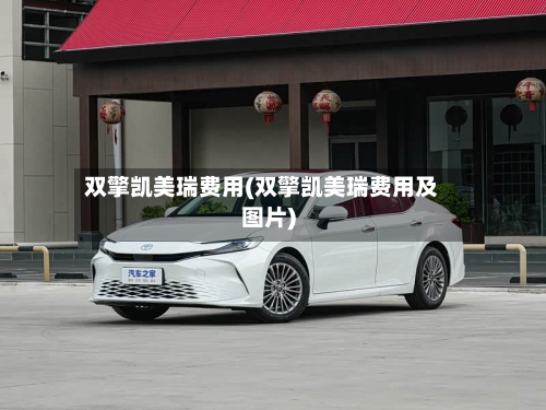 双擎凯美瑞费用(双擎凯美瑞费用及图片)