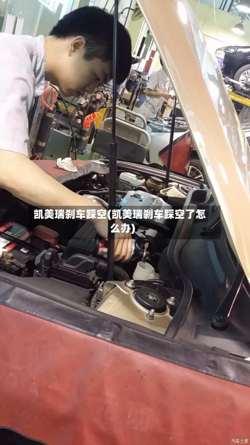 凯美瑞刹车踩空(凯美瑞刹车踩空了怎么办)