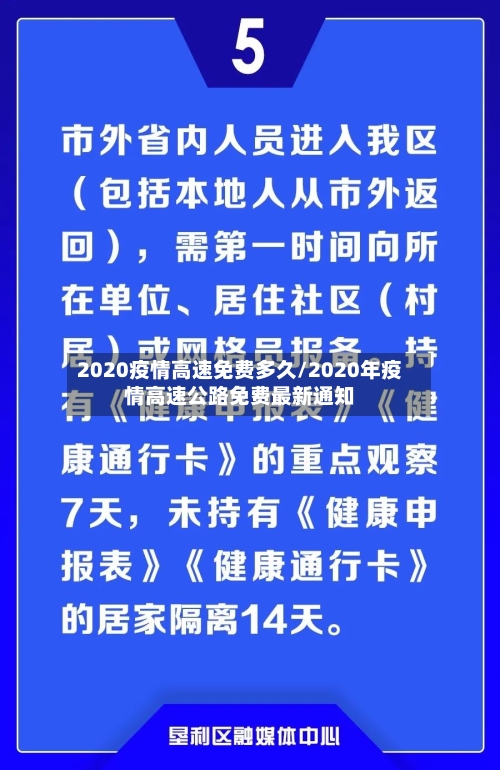 2020疫情高速免费多久/2020年疫情高速公路免费最新通知