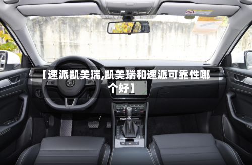 【速派凯美瑞,凯美瑞和速派可靠性哪个好】