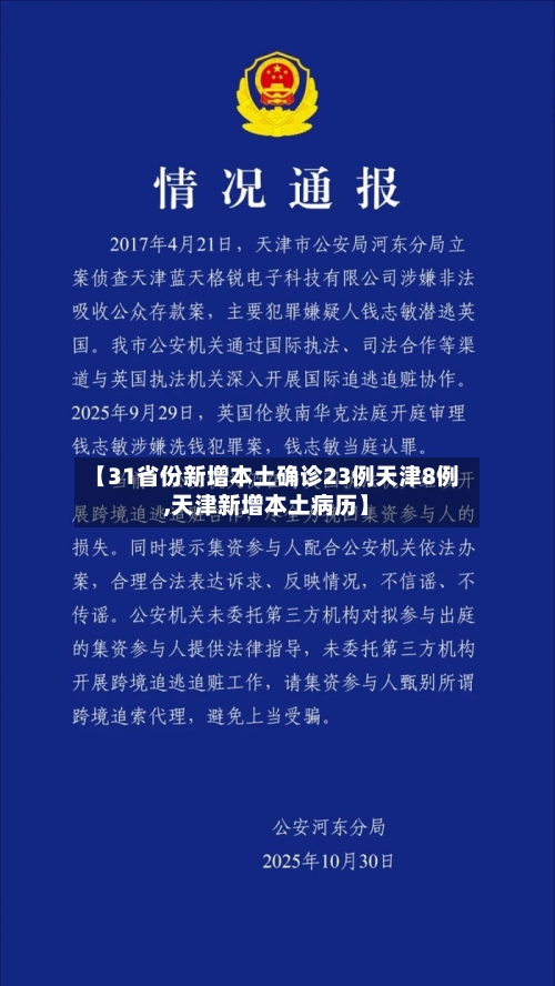【31省份新增本土确诊23例天津8例,天津新增本土病历】