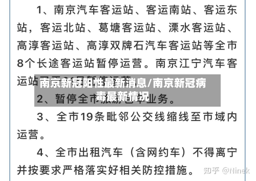 南京新冠阳性最新消息/南京新冠病毒最新情况