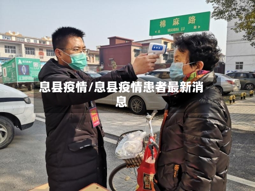 息县疫情/息县疫情患者最新消息