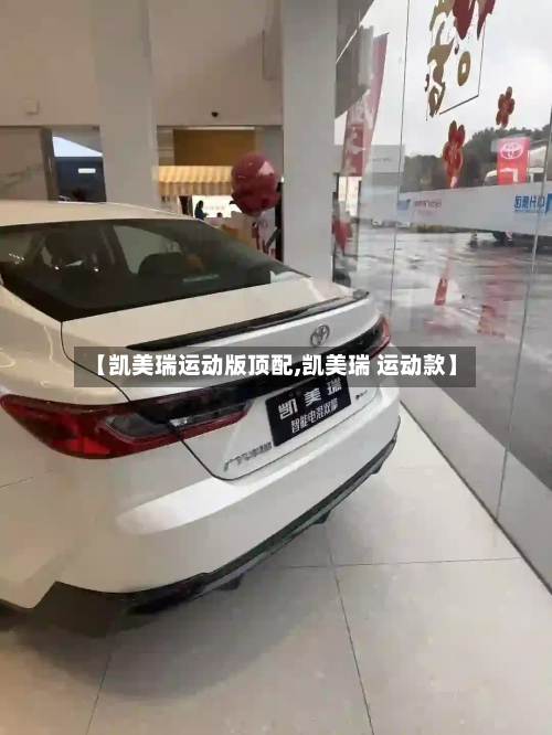 【凯美瑞运动版顶配,凯美瑞 运动款】