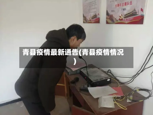 青县疫情最新通告(青县疫情情况)