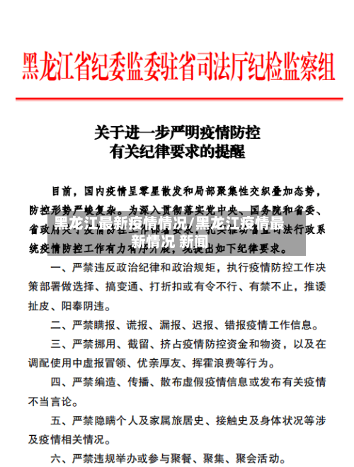 黑龙江最新疫情情况/黑龙江疫情最新情况 新闻