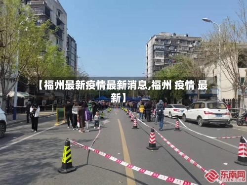 【福州最新疫情最新消息,福州 疫情 最新】