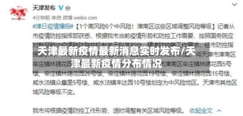 天津最新疫情最新消息实时发布/天津最新疫情分布情况