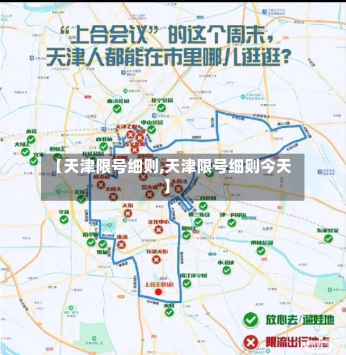 【天津限号细则,天津限号细则今天】