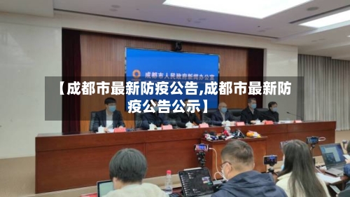 【成都市最新防疫公告,成都市最新防疫公告公示】