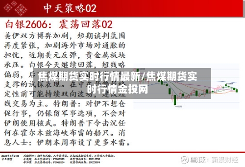焦煤期货实时行情最新/焦煤期货实时行情金投网