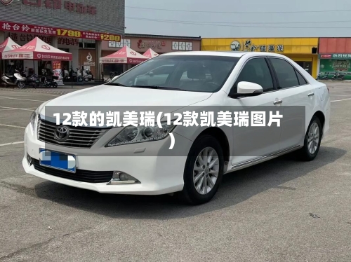 12款的凯美瑞(12款凯美瑞图片)