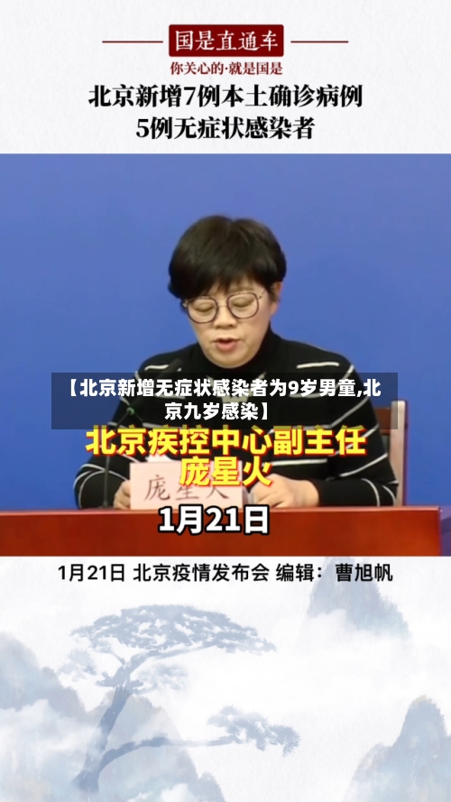【北京新增无症状感染者为9岁男童,北京九岁感染】