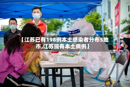 【江苏已有198例本土感染者分布5地市,江苏现有本土病例】