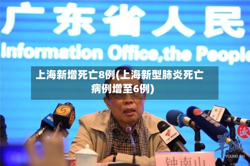 上海新增死亡8例(上海新型肺炎死亡病例增至6例)