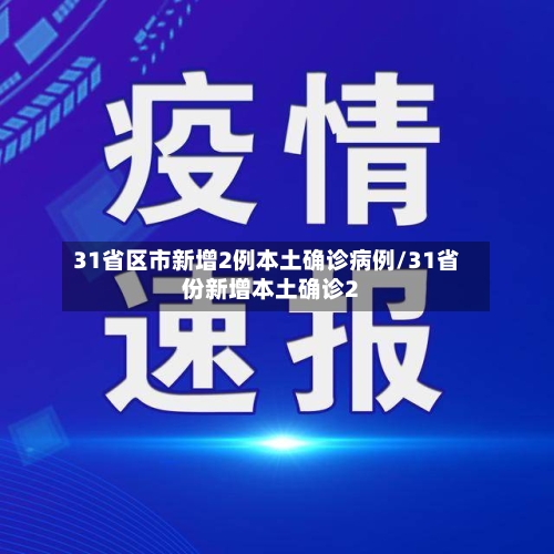 31省区市新增2例本土确诊病例/31省份新增本土确诊2