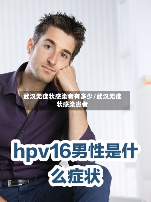 武汉无症状感染者有多少/武汉无症状感染患者