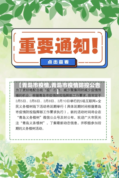 【青岛市疫情,青岛市疫情防控公告】