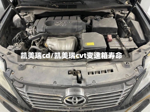 凯美瑞cd/凯美瑞cvt变速箱寿命