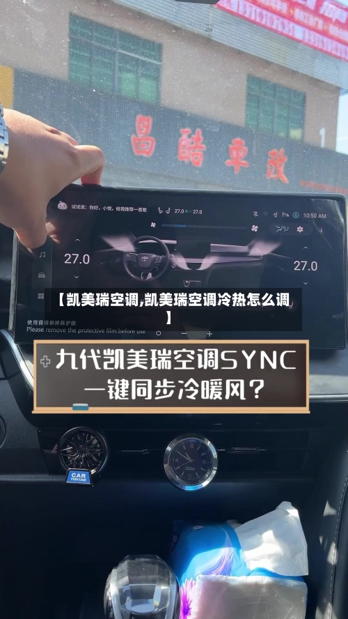 【凯美瑞空调,凯美瑞空调冷热怎么调】