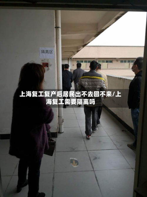 上海复工复产后居民出不去回不来/上海复工需要隔离吗